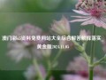 澳门彩u5资料免费网站大全综合解答解释落实_黄金版2024.11.05