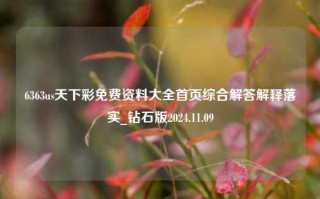 6363us天下彩免费资料大全首页综合解答解释落实_钻石版2024.11.09