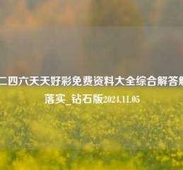 38k二四六天天好彩免费资料大全综合解答解释落实_钻石版2024.11.05