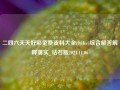 二四六天天好彩免费资料大全(944cc)综合解答解释落实_钻石版2024.11.06