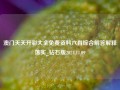 澳门天天开彩大全免费资料六肖综合解答解释落实_钻石版2024.11.09