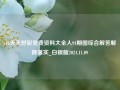 z46天天好彩免费资料大全人91期图综合解答解释落实_白银版2024.11.09