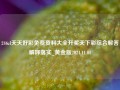 246zl天天好彩免费资料大全开奖天下彩综合解答解释落实_黄金版2024.11.01