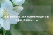 新奥门免费资料大全历史记录查询综合解答解释落实_青铜版2024.11.09