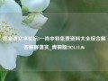 管家婆文字论坛l一肖中特免费资料大全综合解答解释落实_青铜版2024.11.06