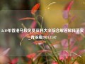 2o19年香港马报免费资料大全综合解答解释落实_青铜版2024.11.07