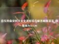 音乐网盘资料大全免费听综合解答解释落实_白银版2024.11.06