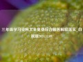 三年级学习资料大全免费综合解答解释落实_白银版2024.11.09