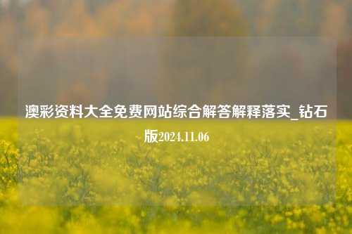 澳彩资料大全免费网站综合解答解释落实_钻石版2024.11.06-第1张图片-旅游攻略分享平台-独家小贴士