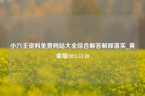 小六壬资料免费网站大全综合解答解释落实_黄金版2024.11.10-第1张图片-旅游攻略分享平台-独家小贴士