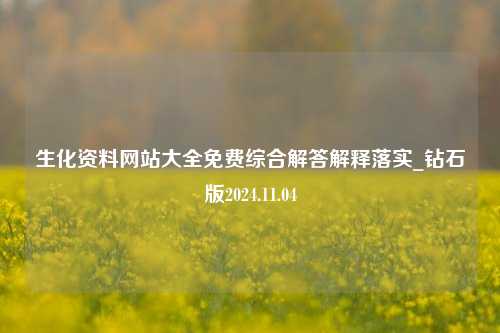 生化资料网站大全免费综合解答解释落实_钻石版2024.11.04-第1张图片-旅游攻略分享平台-独家小贴士