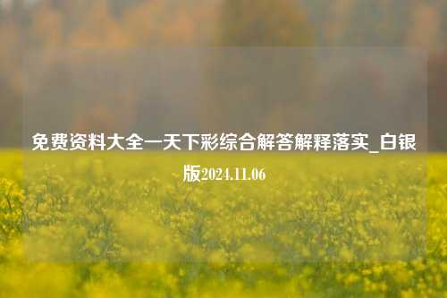 免费资料大全一天下彩综合解答解释落实_白银版2024.11.06-第1张图片-旅游攻略分享平台-独家小贴士