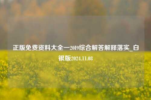 正版免费资料大全一20I9综合解答解释落实_白银版2024.11.08-第1张图片-旅游攻略分享平台-独家小贴士