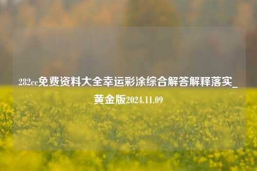 282cc免费资料大全幸运彩涂综合解答解释落实_黄金版2024.11.09-第1张图片-旅游攻略分享平台-独家小贴士