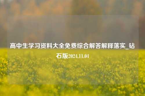 高中生学习资料大全免费综合解答解释落实_钻石版2024.11.04-第1张图片-旅游攻略分享平台-独家小贴士