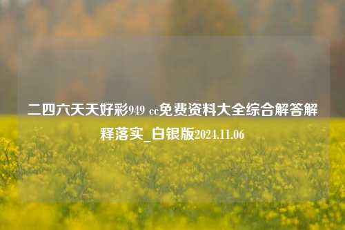 二四六天天好彩949 cc免费资料大全综合解答解释落实_白银版2024.11.06-第1张图片-旅游攻略分享平台-独家小贴士