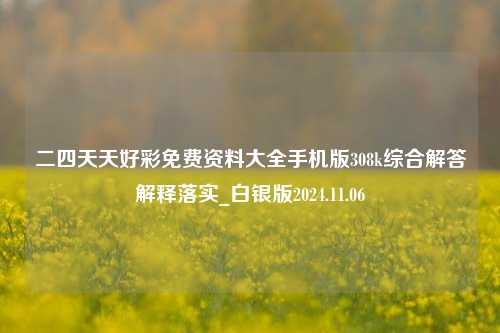 二四天天好彩免费资料大全手机版308k综合解答解释落实_白银版2024.11.06-第1张图片-旅游攻略分享平台-独家小贴士